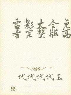 电影大全免费观看完整版高清国语封面