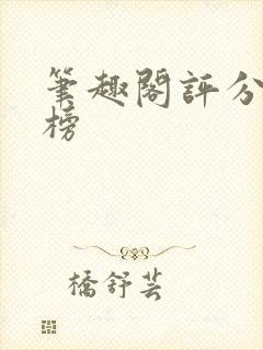 笔趣阁评分排行榜