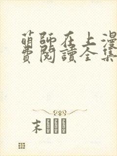 萌师在上漫画免费阅读全集下拉式六