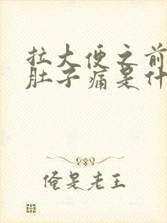 拉大便之前总是肚子痛是什么原因