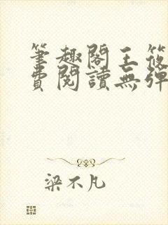 笔趣阁王筱惠免费阅读无弹窗