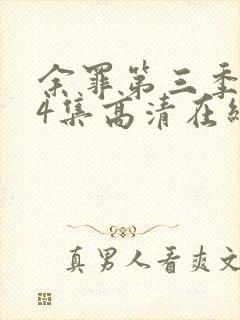 余罪第三季全24集高清在线观看