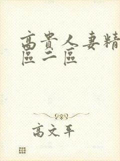 高贵人妻精品一区二区