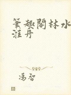 笔趣阁林水伊沈淮舟