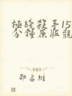 极线杀手150分钟原版观看