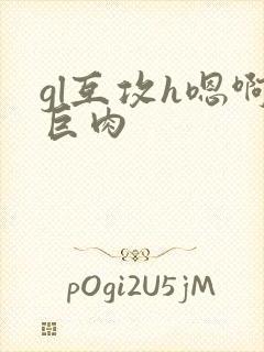 gl互攻h嗯啊巨肉