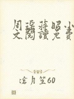 周瑶蒋昭小说全文阅读免费