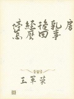 停经后乳房变大怎么回事封面