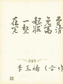 在一起免费观看完整版高清封面