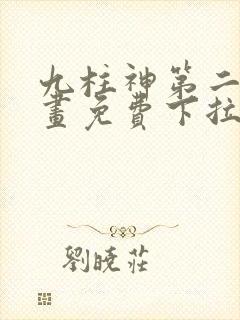 九柱神第二季漫画免费下拉式