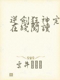 逆剑狂神完整版在线阅读