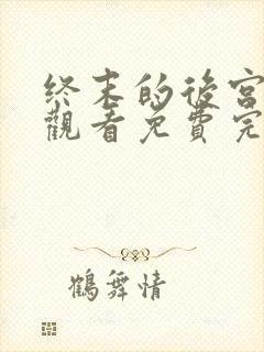 终末的后宫在线观看免费完整版免费