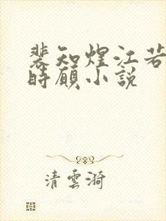 裴知煜江若晚许时愿小说