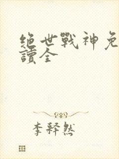 绝世战神免费阅读全
