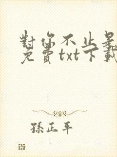 对你不止是喜欢免费txt下载