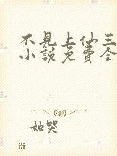 不见上仙三百年小说免费全文阅读