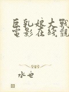 巨乳娘大战僵尸电影在线观看完整版