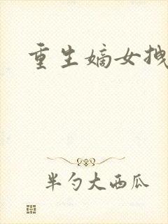 重生嫡女拽毒妃封面