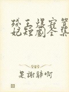 残王爆宠嚣张医妃短剧全集封面