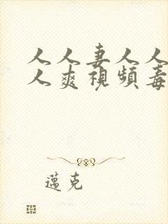 人人妻人人澡人人爽视频毒封面