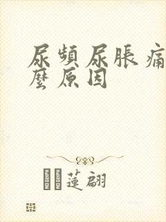 尿频尿胀痛是什么原因