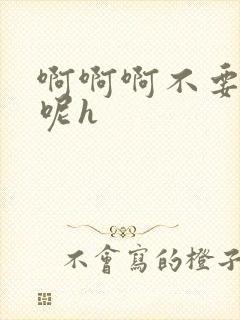 啊啊啊不要啊嗯呢h封面