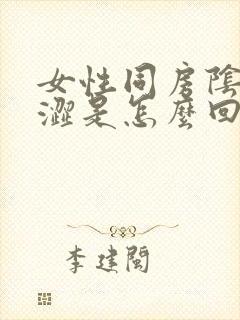 女性同房阴道干涩是怎么回事