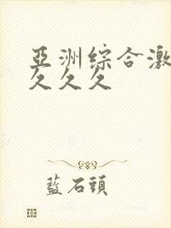 亚洲综合激情久久久久封面