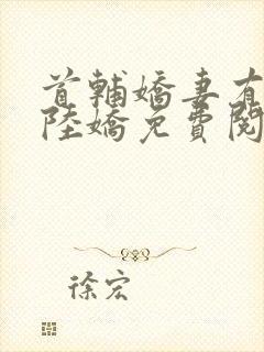 首辅娇妻有空间陆娇免费阅读封面