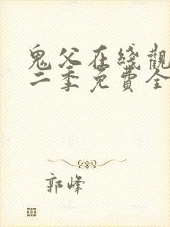 鬼父在线观看第二季免费全集