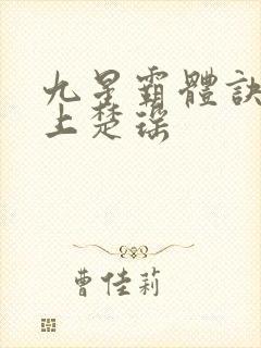 九星霸体诀龙尘上楚瑶