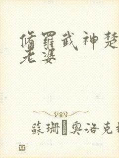 修罗武神楚枫的老婆