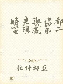 时光与你都很甜电视剧第二季封面