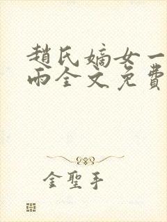 赵氏嫡女一蓑烟雨全文免费阅读笔趣