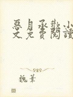 恶月承欢小说全文免费阅读