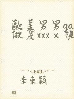 欧美男男gay做爰xxxⅹ视频