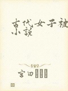 古代女子被调教小说封面