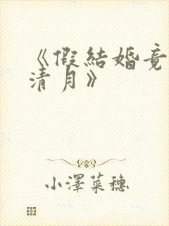 《假结婚竟娶苏清月》