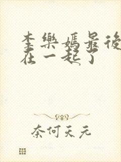 李乐嫣最后和谁在一起了