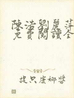 陈浩刘丽萍小说免费阅读全文最新章节