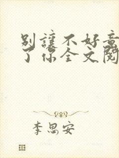 别让不好意思害了你全文阅读免费