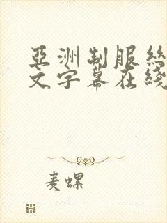 亚洲制服丝袜中文字幕在线观看