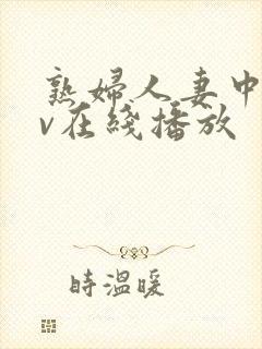 熟妇人妻中文av在线播放封面