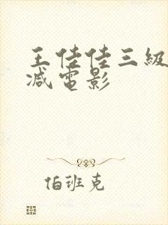 王佳佳三级无删减电影