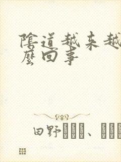 阴道越来越松怎么回事