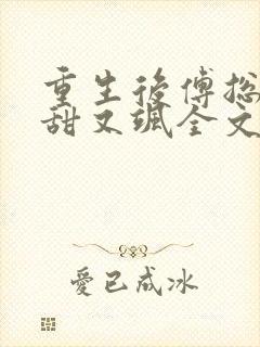 重生后傅总娇妻甜又飒全文下载封面