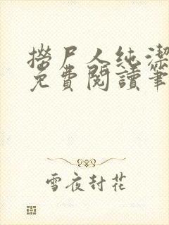 捞尸人纯洁小龙免费阅读笔趣阁无弹窗封面