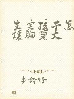 生完孩子怎么样让胸变大