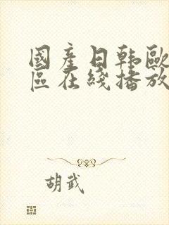 国产日韩欧美一区在线播放