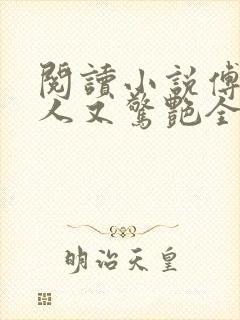 阅读小说傅爷夫人又惊艳全球了